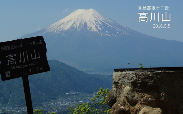 2016GW　富嶽十二景・高川山