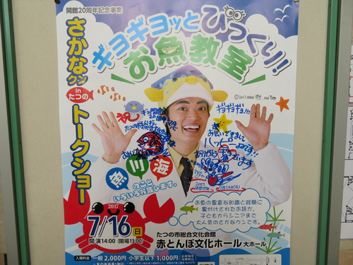 我が家の遊び　さかなくんトークショー