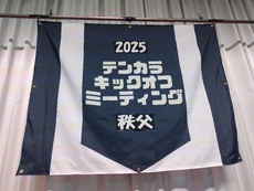 テンカラキックオフミーティング2025