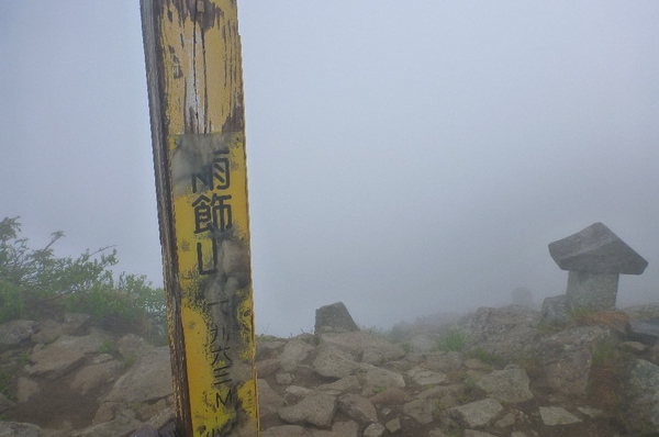 雨上がりに美しい「雨飾山」へ