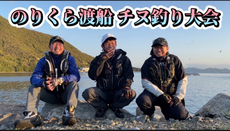 のりくら渡船チヌ釣り大会 2023/04/20 21:44:36
