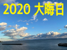 ゆく年くる年　2020 2020/12/31 18:10:31