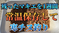 常温保存マキエで寒チヌ　笑 2023/02/02 11:58:00