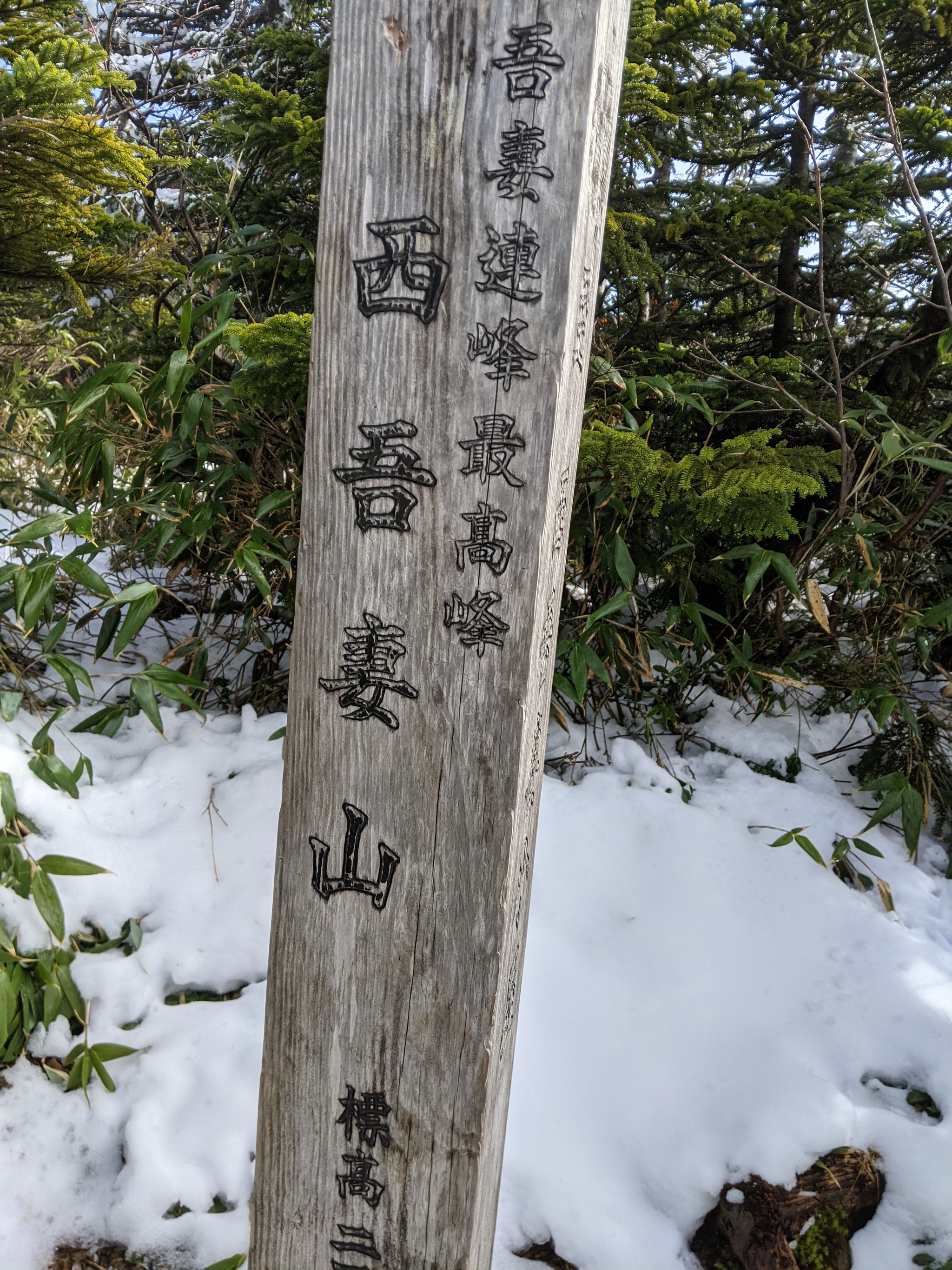 西吾妻山