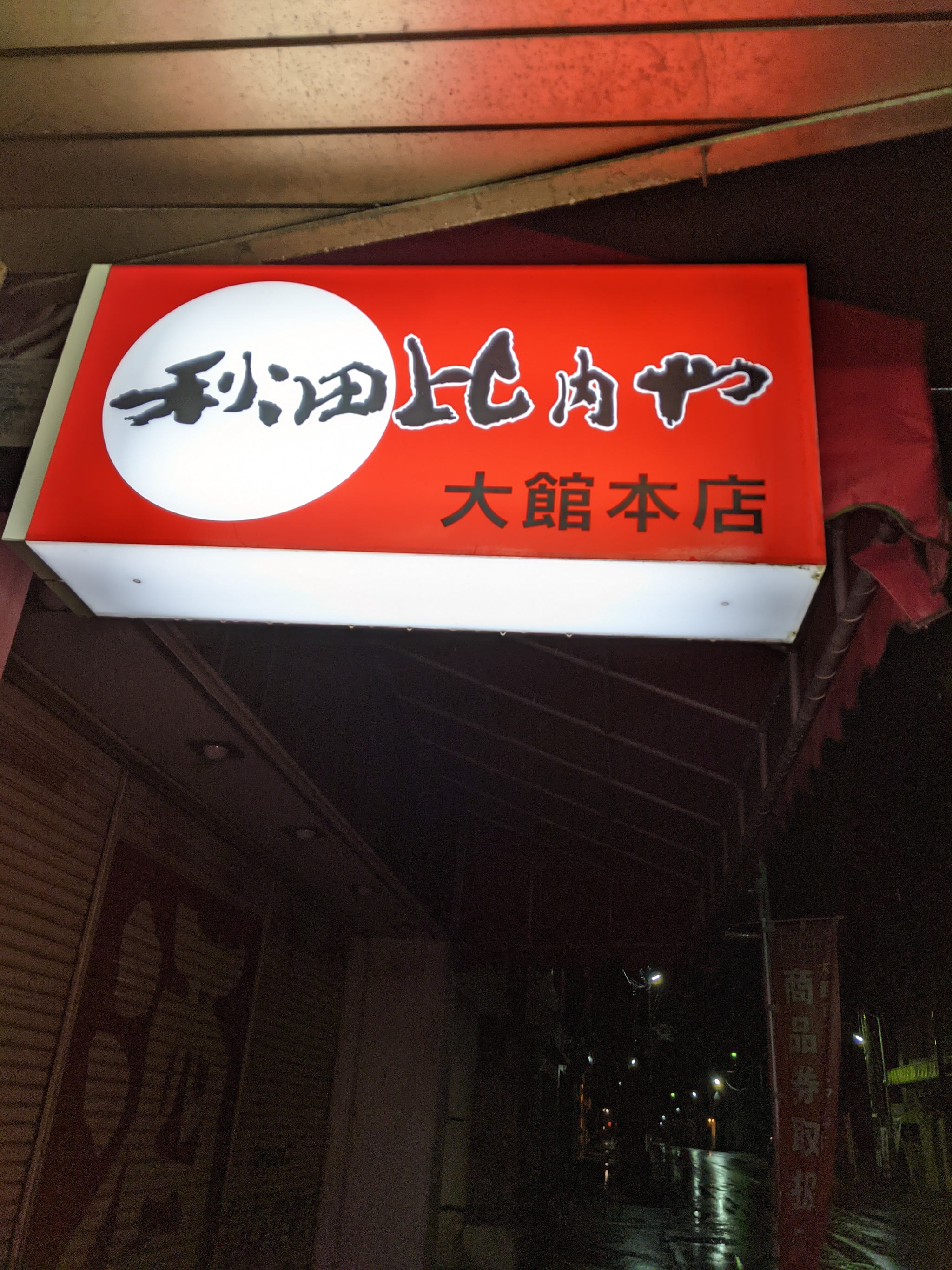 秋田名物料理きりたんぽ鍋