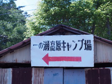 おっさん、ワイルド系キャンプ場へ行く 2019/05/28 20:03:06