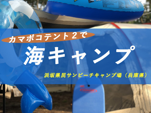 とりカマキャンプ カマボコテント２で海キャンプ 浜坂県民サンビーチキャンプ場