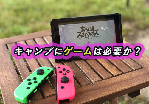 とりカマキャンプ キャンプにゲームは必要か