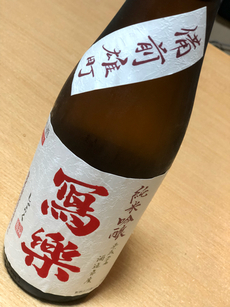 肥前雄町 冩楽