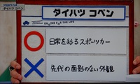 クルマでいこう！　ダイハツ コペン