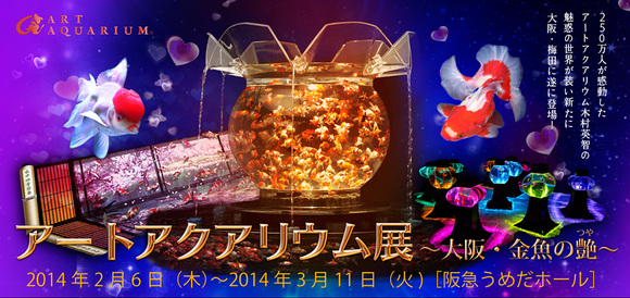 アートアクアリウム展 ～大阪・金魚の艶～