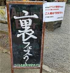 URAYAMA FESTIVAL 2016　喰って呑んで～楽しみましたぁ～ 2016/09/08 00:21:25