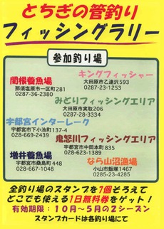 とちぎの管釣りフィッシングラリーを終えて