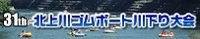 北上川ゴムボート川下り大会　申し込み