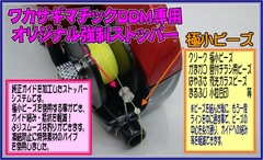 DDM　強制ストッパー　2店舗展開