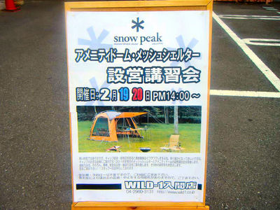 ｱﾒﾆﾃｨﾄﾞｰﾑ・ﾒｯｼｭｼｪﾙﾀｰ設営講習会...etc