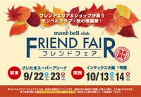 mont-bell club FRIEND FAIR ☆彡 2012/09/24 07:56:13