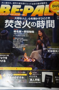 BE-PALの2011年12月号「焚火の時間」