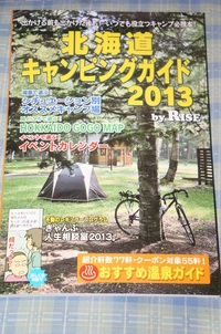 北海道ｷｬﾝﾋﾟﾝｸﾞｶﾞｲﾄﾞ2013&13-14北海道ｷｬﾝﾌﾟ場ｶﾞｲﾄﾞ発売