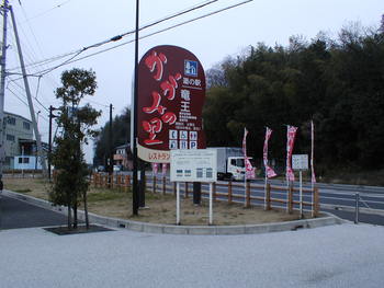 道の駅　竜王かがみの里