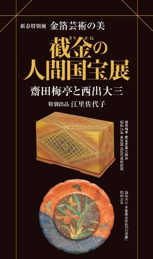 截金の人間国宝展　　明石市立文化博物館