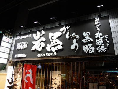 女子会乱入？？？　　溶岩焼「岩黒」（がんくろう）