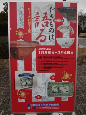 やきものは語る　兵庫県立歴史博物館