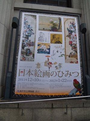 日本絵画のひみつ　　神戸市立博物館