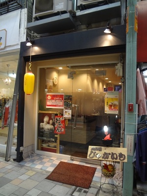 アルちゅの、ちょいと一杯！（23）　立ち飲み処「じゃがいも」