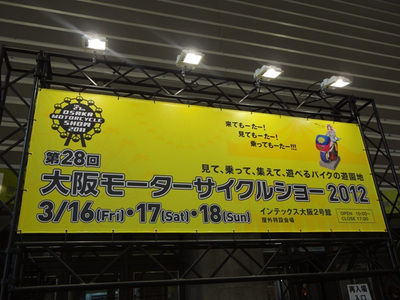 大阪モーターサイクルショー2012