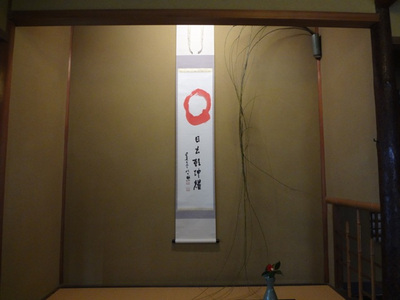 ドキドキの…　初釜式！　姫路文学館 「雄徳庵」