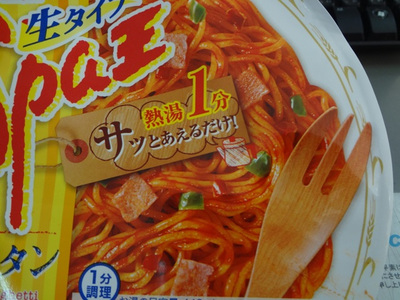 イタリアンなお洒落な昼食？　日清 Spa王 ナポリタン！
