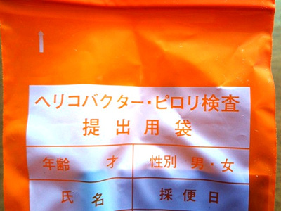 ピロリ菌の除菌開始！