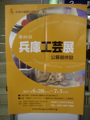 第49回・兵庫工芸展