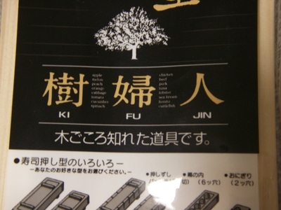 樹婦人　買うた…