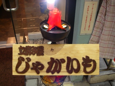 日曜日の、アルちゅ旅…　「王将」＆「じゃがいも」