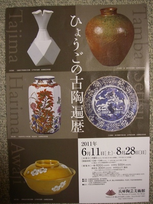 ひょうごの古陶遍歴＆陶芸大・応用コース作品展　兵庫陶芸美術館