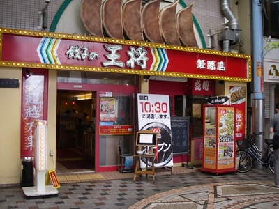 日曜日の、アルちゅ旅…　「王将」＆「じゃがいも」