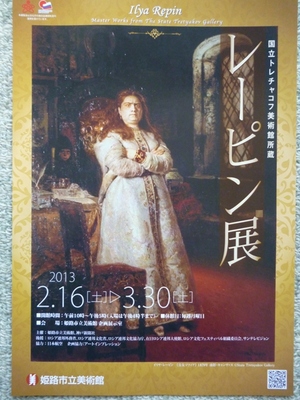 「レーピン展」 　姫路市立美術館