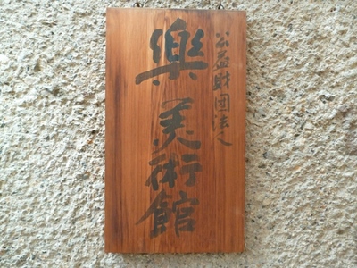 ブログ開設 2周年！ ＆ 樂美術館