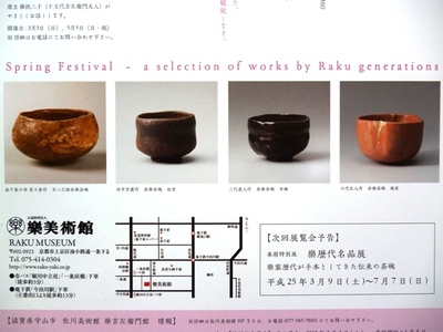 ブログ開設 2周年！ ＆ 樂美術館