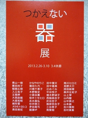 つかえない器展 　GALLERY 北野坂