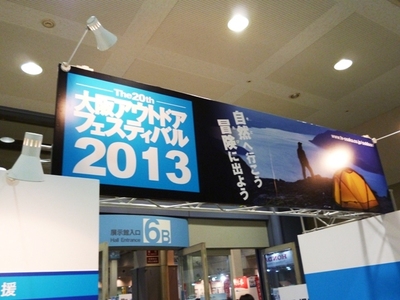 大阪アウトドアフェスティバル2013
