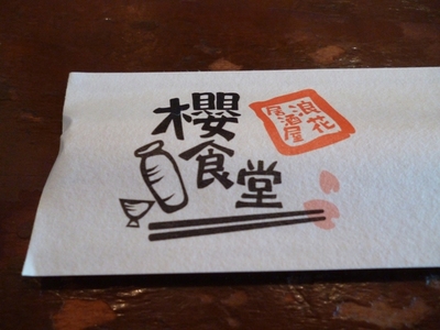 アルちゅの、ちょいと一杯！（85）　浪花居酒屋「櫻食堂」