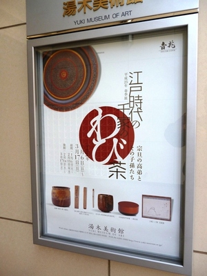「江戸時代の千家のわび茶」展　　湯木美術館