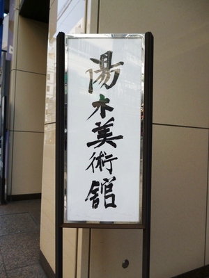 「江戸時代の千家のわび茶」展　　湯木美術館