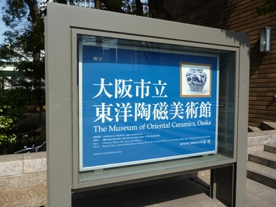 「人間国宝・濱田庄司の茶碗」展　　大阪市立東洋陶磁美術館