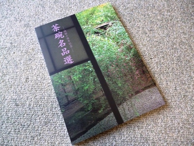 「江戸時代の千家のわび茶」展　　湯木美術館