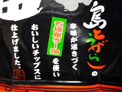 沖縄のおみやげ…　石垣島 ラー油チップス！