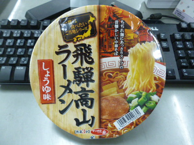 サッポロ一番  飛騨高山ラーメン しょうゆ味！